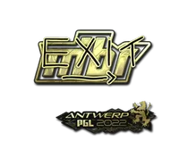 exit (Gold) | Antwerp 2022