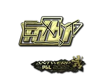 exit (Gold) | Antwerp 2022